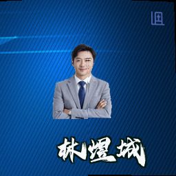 林煜城